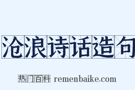 沧浪诗话造句是什么意思的图片